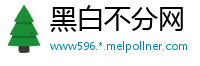 黑白不分网